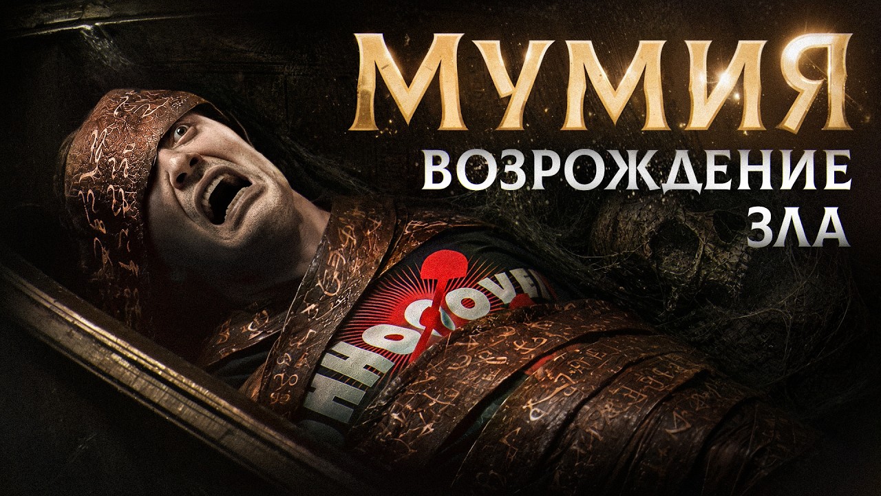 Новая МУМИЯ 2026 [Треш обзор фильма МУМИЯ: Возрождение Зла aka Морриган]