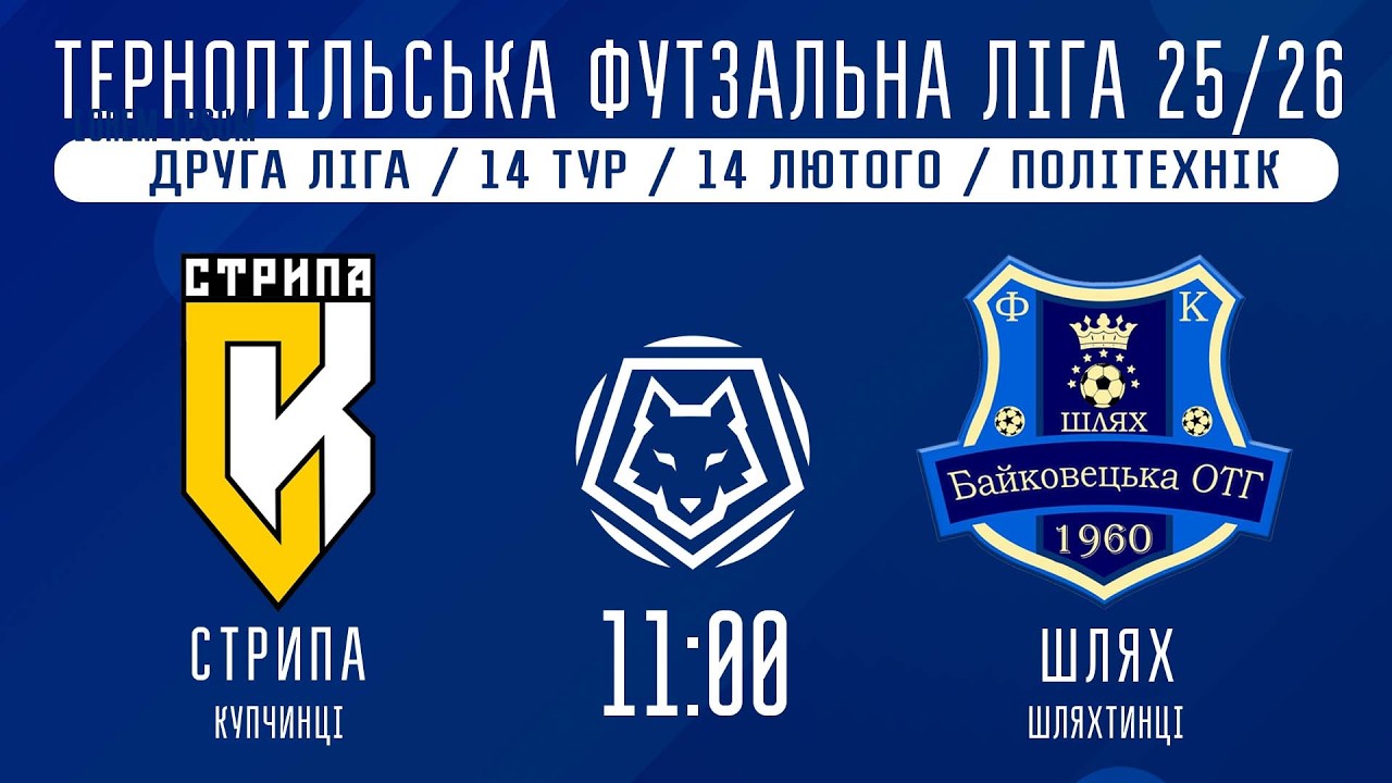 НАЖИВО / ТЕРНОПІЛЬСЬКА ФУТЗАЛЬНА ЛІГА 25/26 СТРИПА КУПЧИНЦІ - ШЛЯХ ШЛЯХТИНЦІ