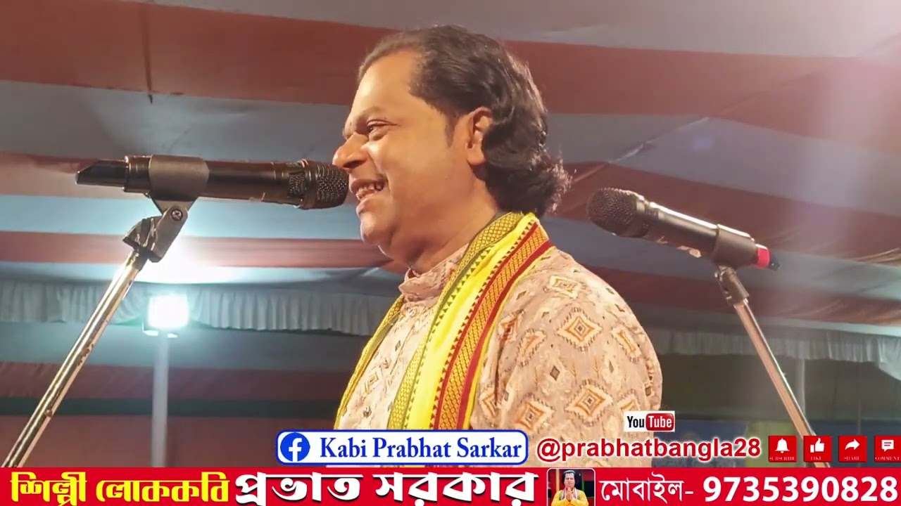 বাবার কানের উপর ছেলের গান করার গল্প// লোককবি প্রভাত সরকার।