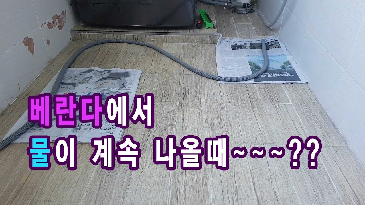 베란다에서 물이 계속 나올때~~~ #부산누수 #김해누수 #양산누수 #정관누수 #기장누수 #창원누수 #해운대아파트누수