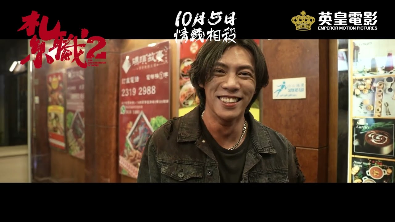 【《紮職2》幕後花絮之武術指導】