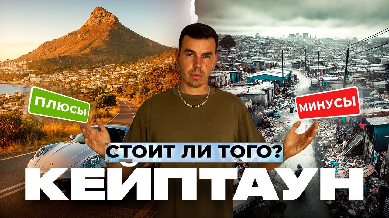 Кейптаун: РАЙ или АД? Вся ПРАВДА о жизни в Южной Африке