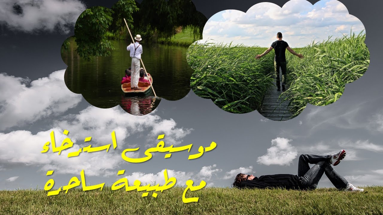 موسيقى مع أصوات الطبيعة للاسترخاء و تعبئة الطاقة و الرفع من الوسع