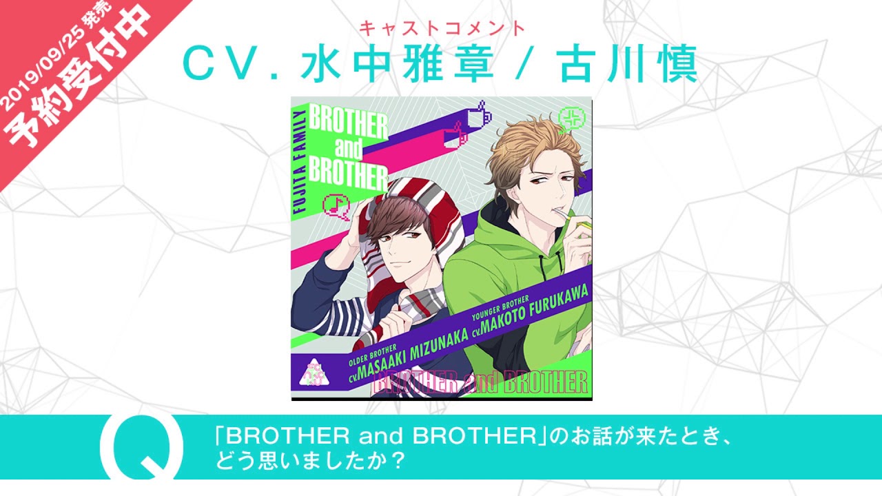 【Web限定公開】BROTHER and BROTHER 水中雅章さん、古川慎さんのキャストコメント