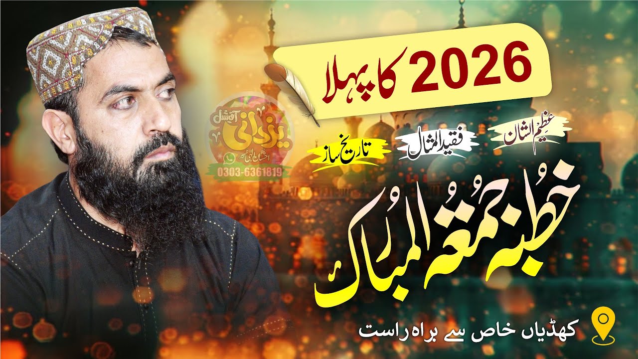 2026 کا پہلا عظیم الشان خطبہ جمعۃ المبارک کھڈیاں خاص سے براہ راست قاری محمد ہارون یاسر بگوی صاحب