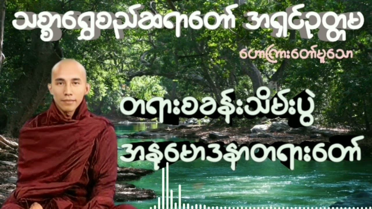 #တရားစခန်းသိမ်းပွဲအနုမောဒနာတရား #သစ္စာရွှေစည်ဆရာတော်အရှင်ဥတ္တမ
