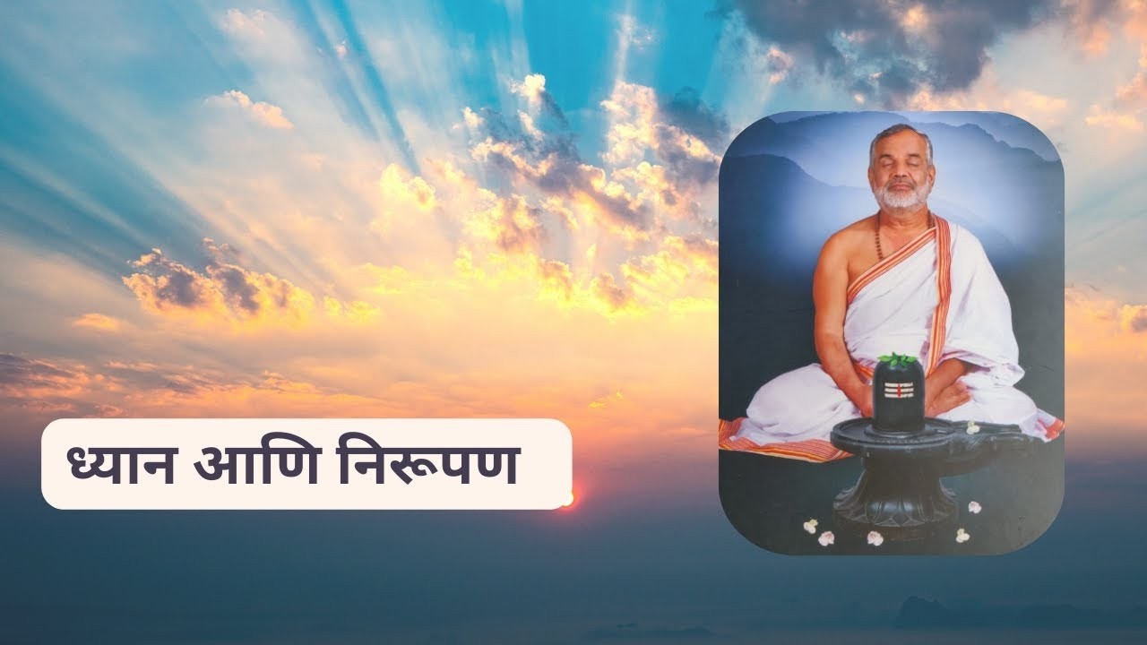ध्यानोत्तर निरूपण | अभंग ज्ञानेश्वरी | ज्ञानेश्वरी निरूपण | अध्याय ५ | Swami Makarandnath 11 Feb 26