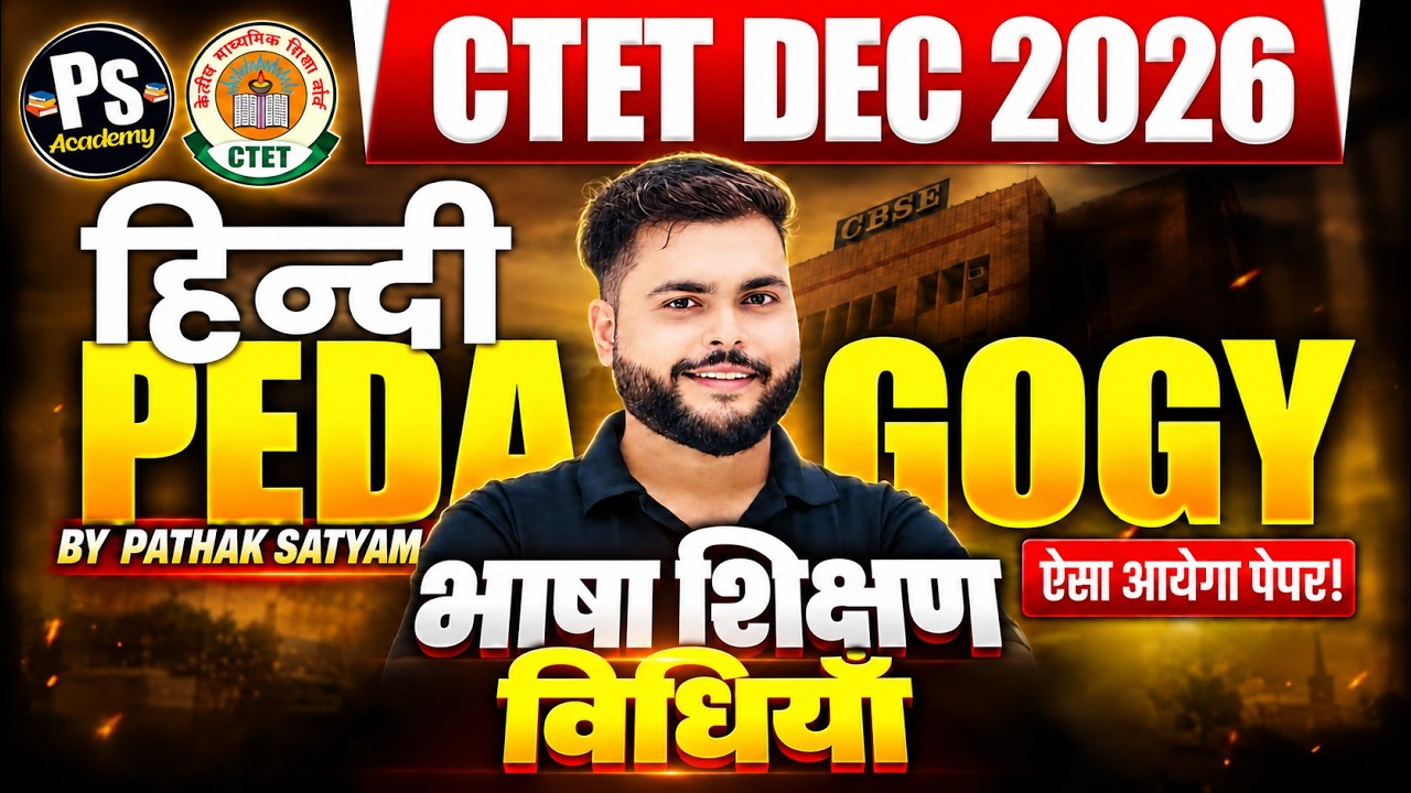 CTET DEC 2026 | CTET Hindi Pedagogy भाषा शिक्षण विधियाँ सब  खत्म🔥|  HINDI PEDAGOGY BY Pathak Satyam