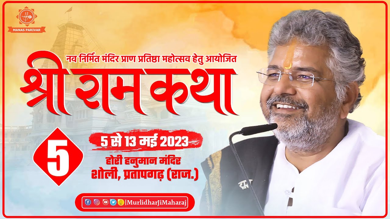 Day - 5 || Shri Ram Katha || Murlidhar Ji Maharaj || Sholi, Pratapgarh (Raj.) || 9 May 2023