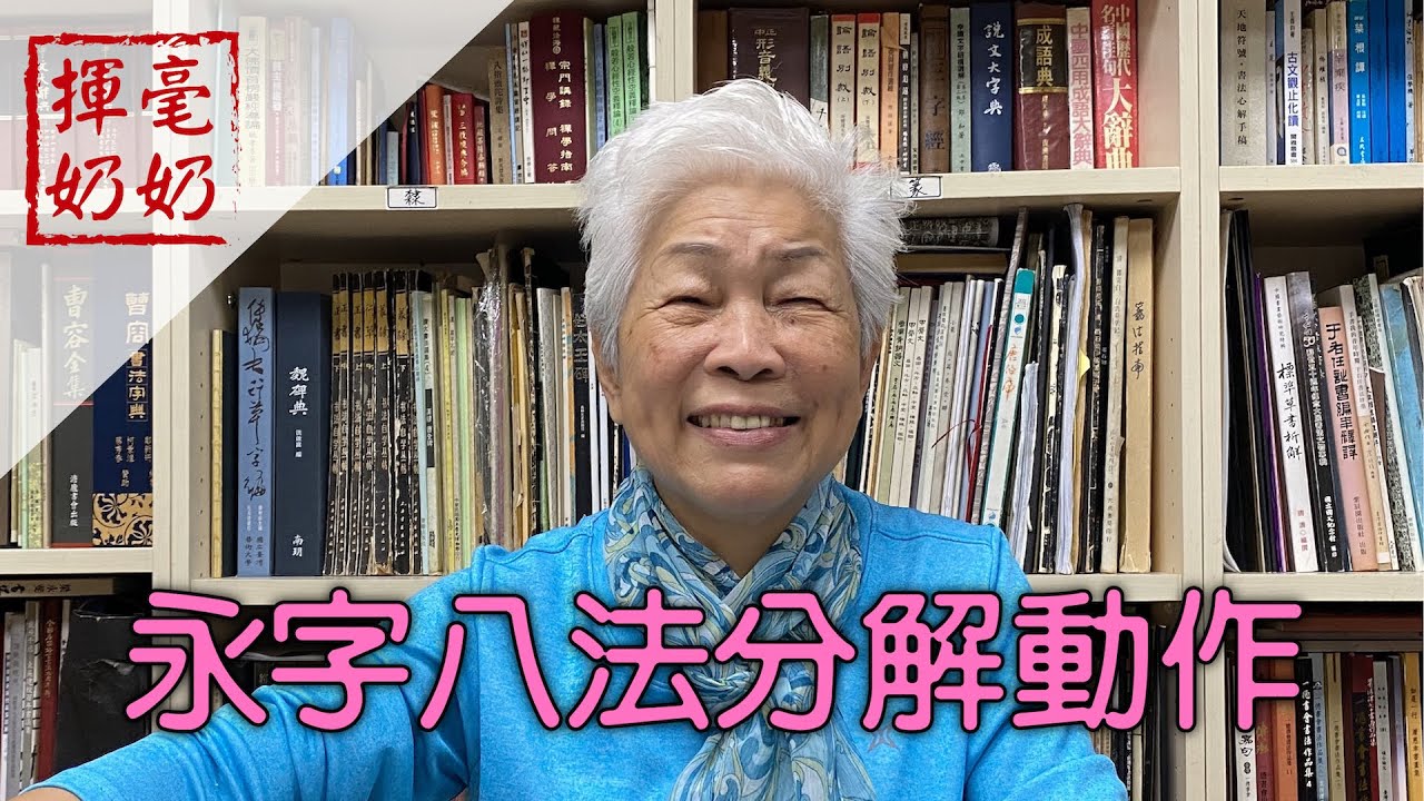 揮毫奶奶｜永字八法分解動作