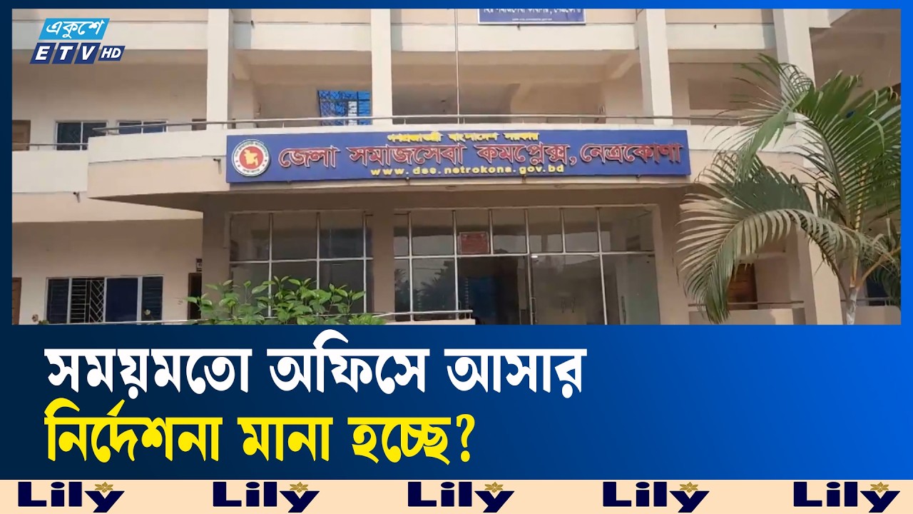 নেত্রকোণার যেসব অফিসে নির্দেশনা মানা হচ্ছে | Ekushey TV