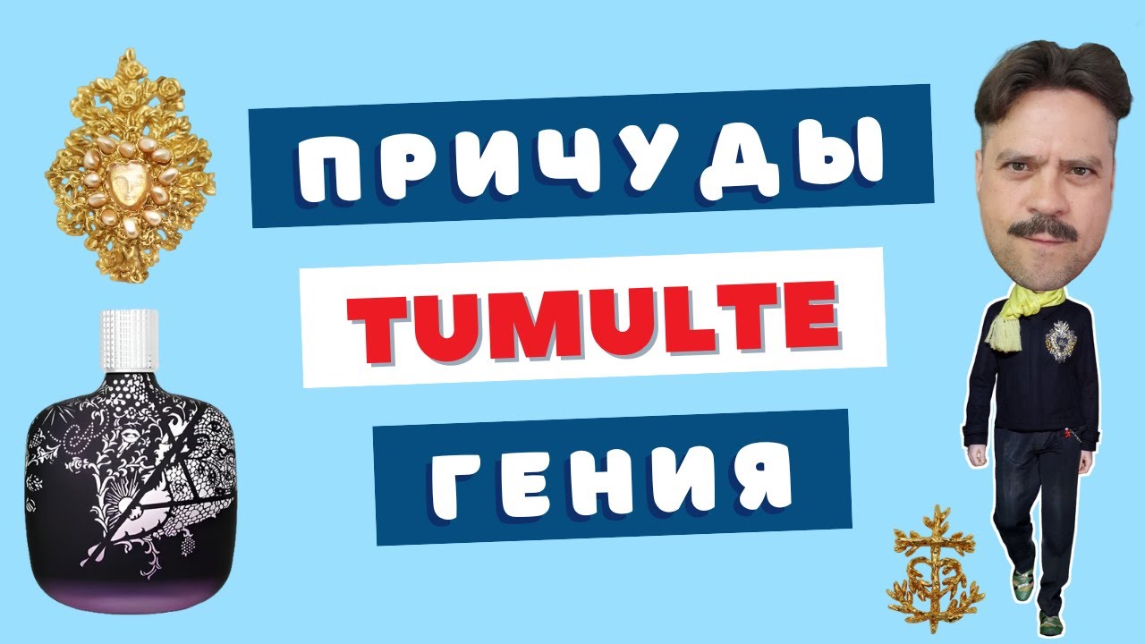 Темное сердце нулевых ❤︎ Tumulte pour Homme Christian Lacroix