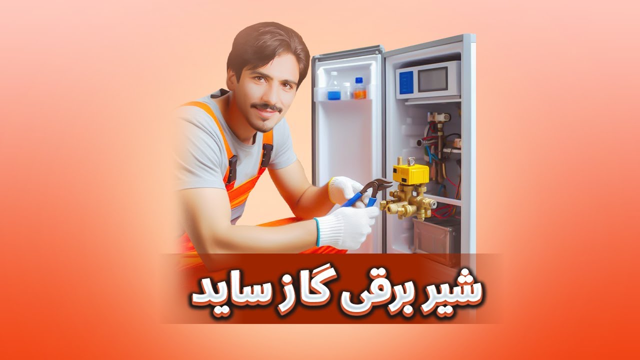 بررسی شیربرقی گاز ساید و یخچال با تعمیر اوکی