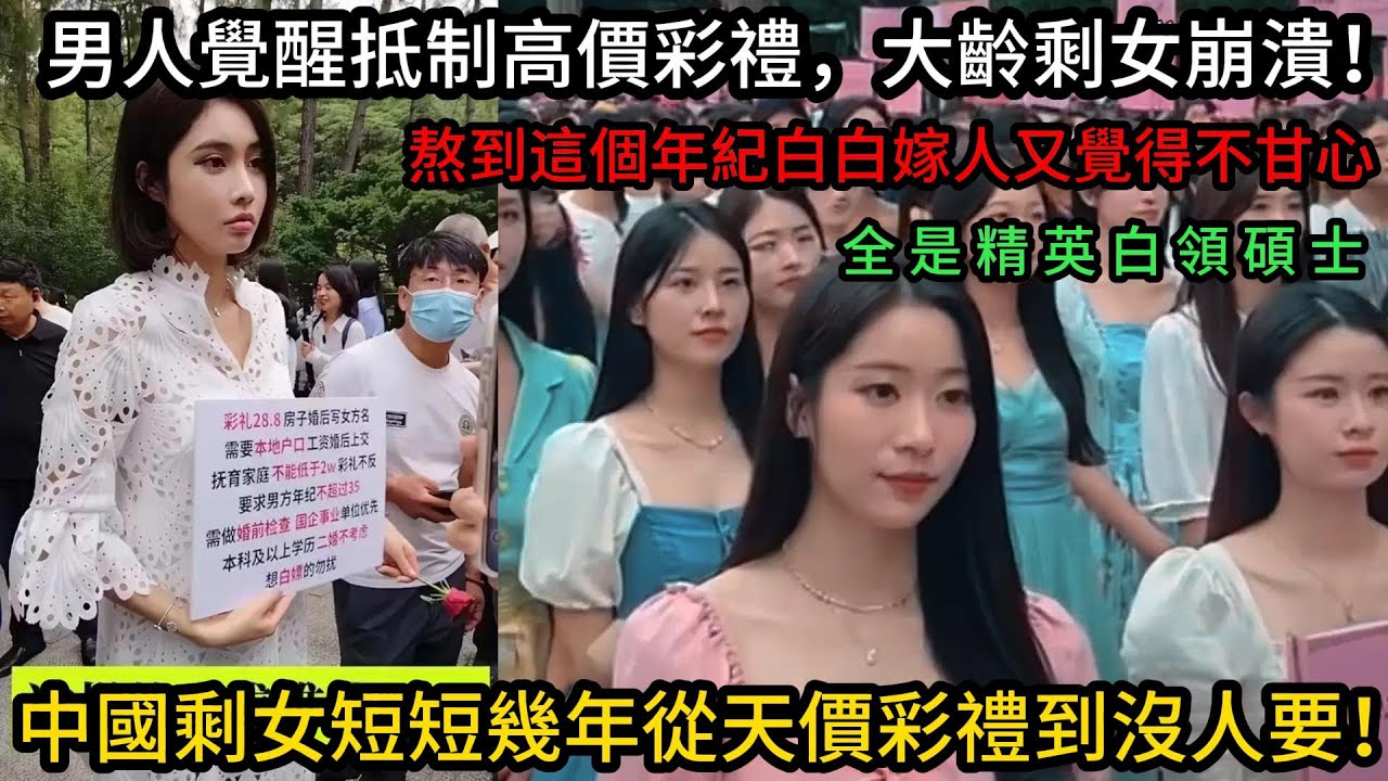 中國剩女短短幾年從天價彩禮到沒人要！男人覺醒抵制高價彩禮，大齡剩女崩潰！熬到這個年紀白白嫁人又覺得不甘心！