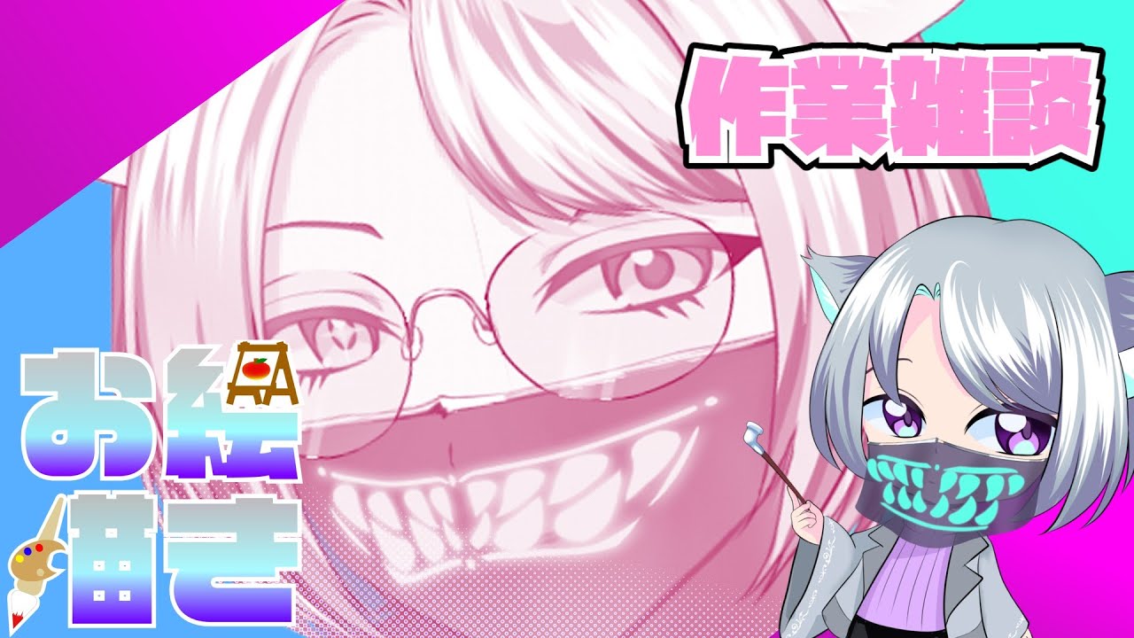 【#個人vtuber 】たーのしくおえかきーあと雑談。【#作業配信  】