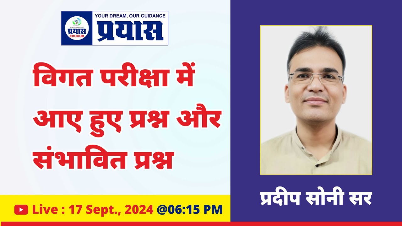 विगत परीक्षाओ में आये हुए प्रश्न | History by Pradeep Soni Sir | Prayas Eduhub