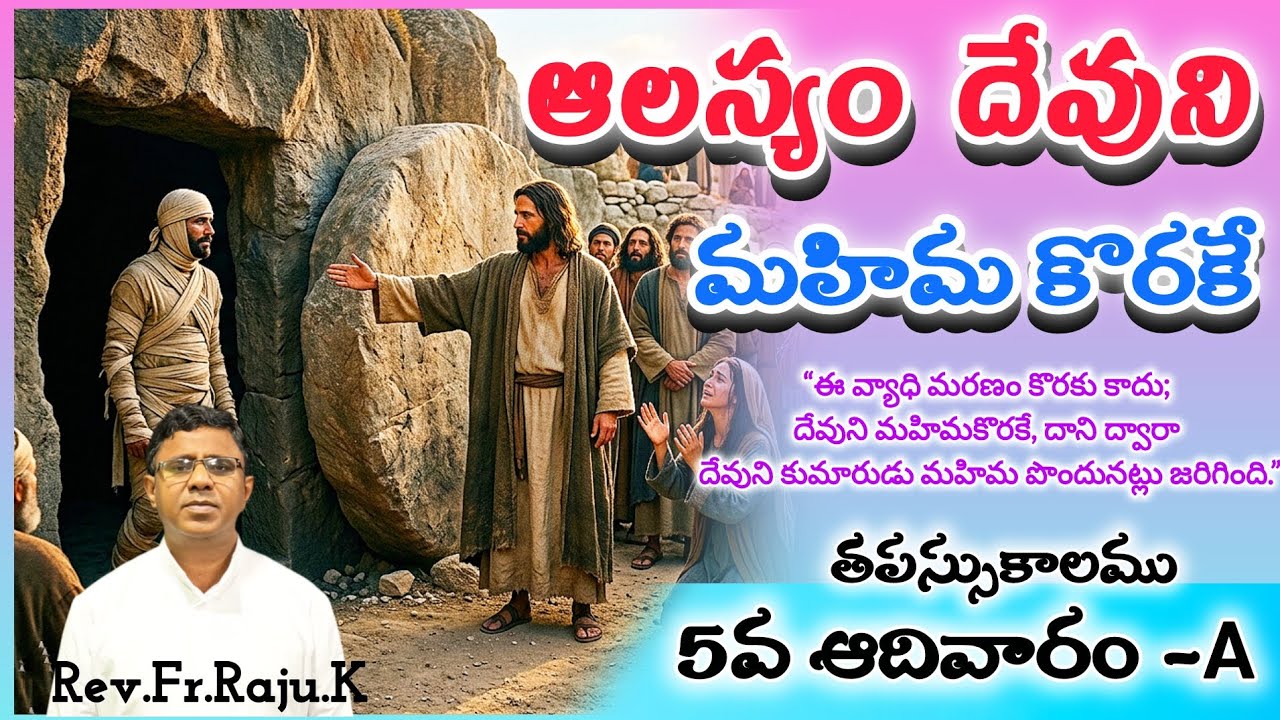 ఆలస్యం దేవుని మహిమ కొరకే |తపస్సుకాల 5వ ఆదివారం-A|Rev.Fr.Raju.K #viral #viralvideo #sundaysermon 