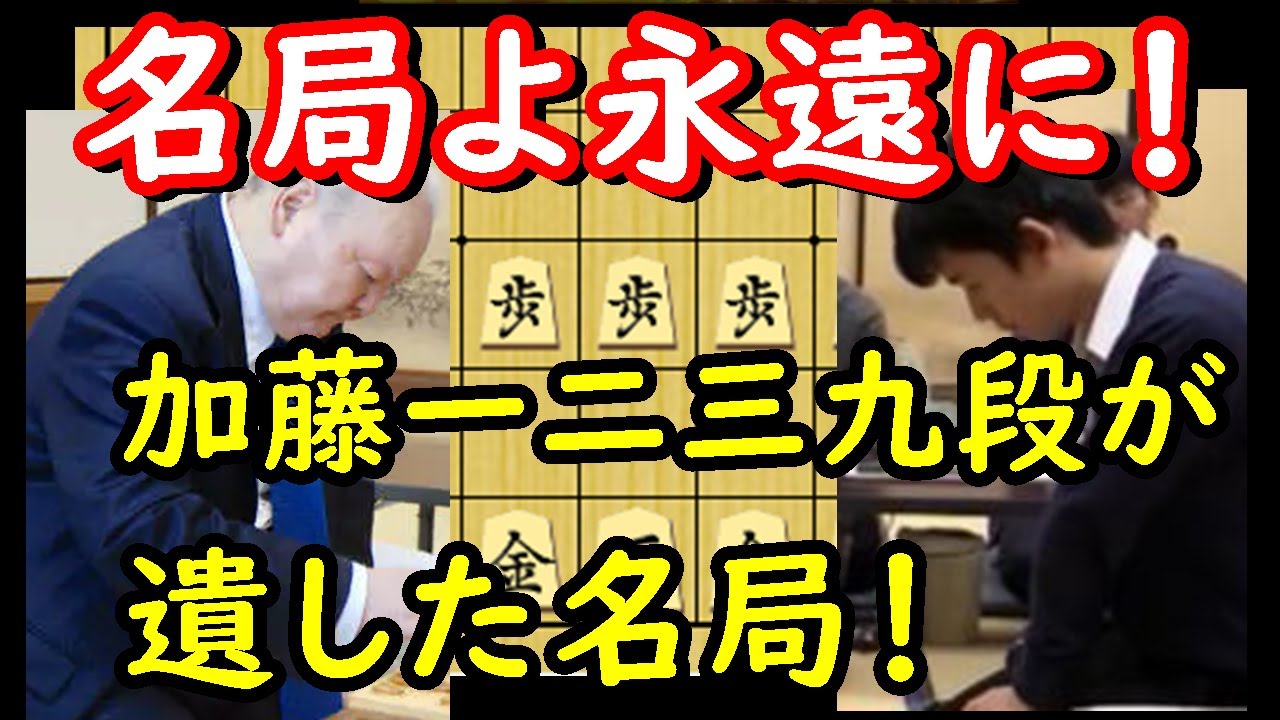 【永久保存版】後世まで残したい加藤一二三九段の名局！ 藤井聡太プロデビュー戦の一局を紹介します　藤井聡太四段 vs 加藤一二三九段　【棋譜解説】