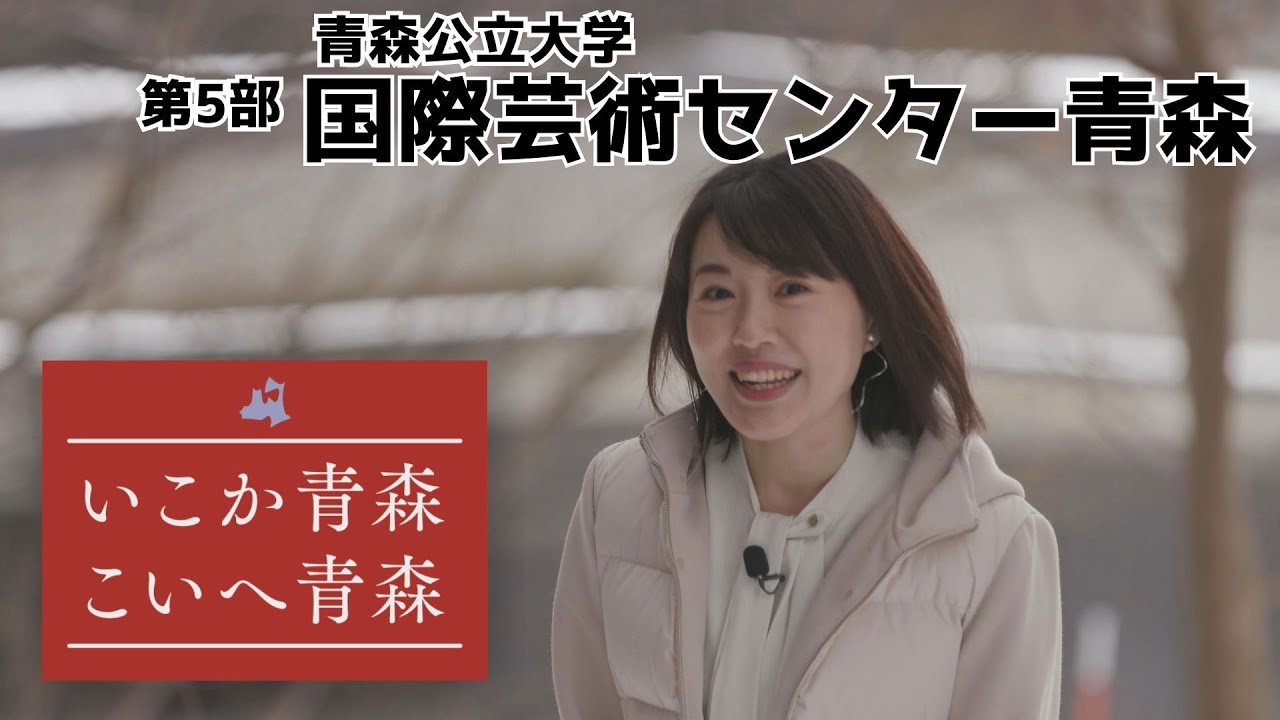 【第5部：青森公立大学 国際芸術センター青森】いこか青森こいへ青森