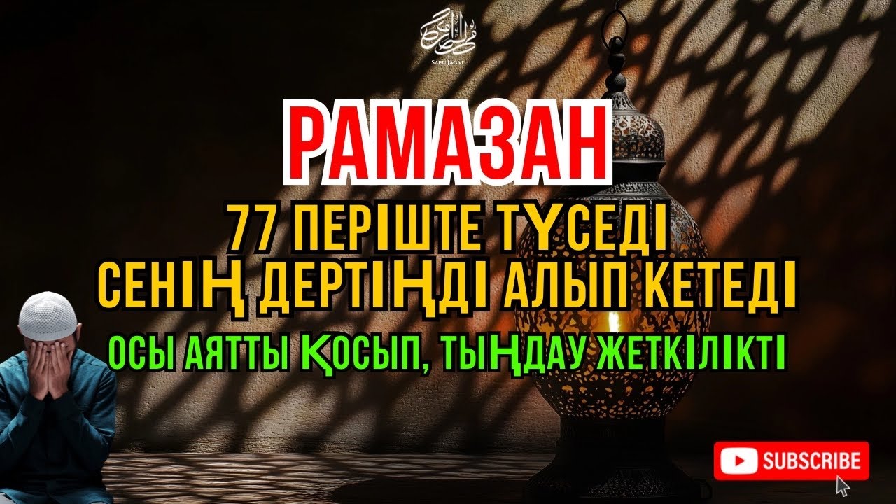 Рамазан айында 🤲 иншаАлла барлық дертің жоғалады 🌙