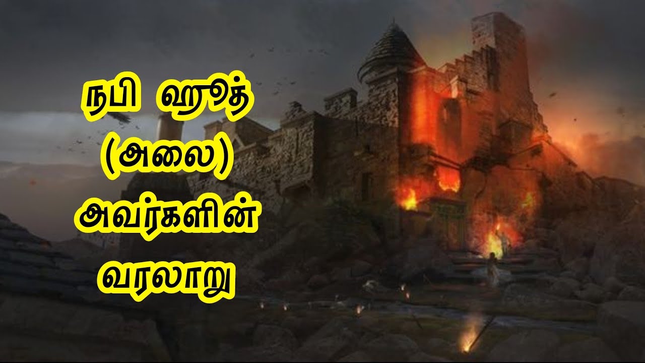 நபி ஹூத் (அலை) அவர்களின் வரலாறு | History of Prophet Hud in Tamil | Hud nabi varalaru