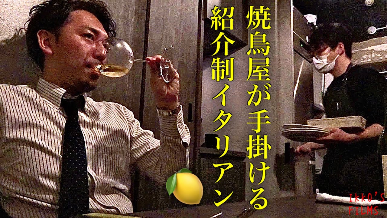 鳥さわが手掛ける隠れ家すぎた話題の紹介制イタリアン！レモンを散りばめた爽やかな12,000円のコース！【Lemon】【イタリアン⑭】