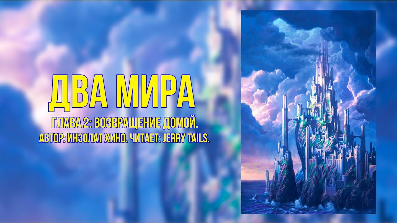 My Little Pony/Фанфик - Два Мира - Глава 2 - Возвращение Домой