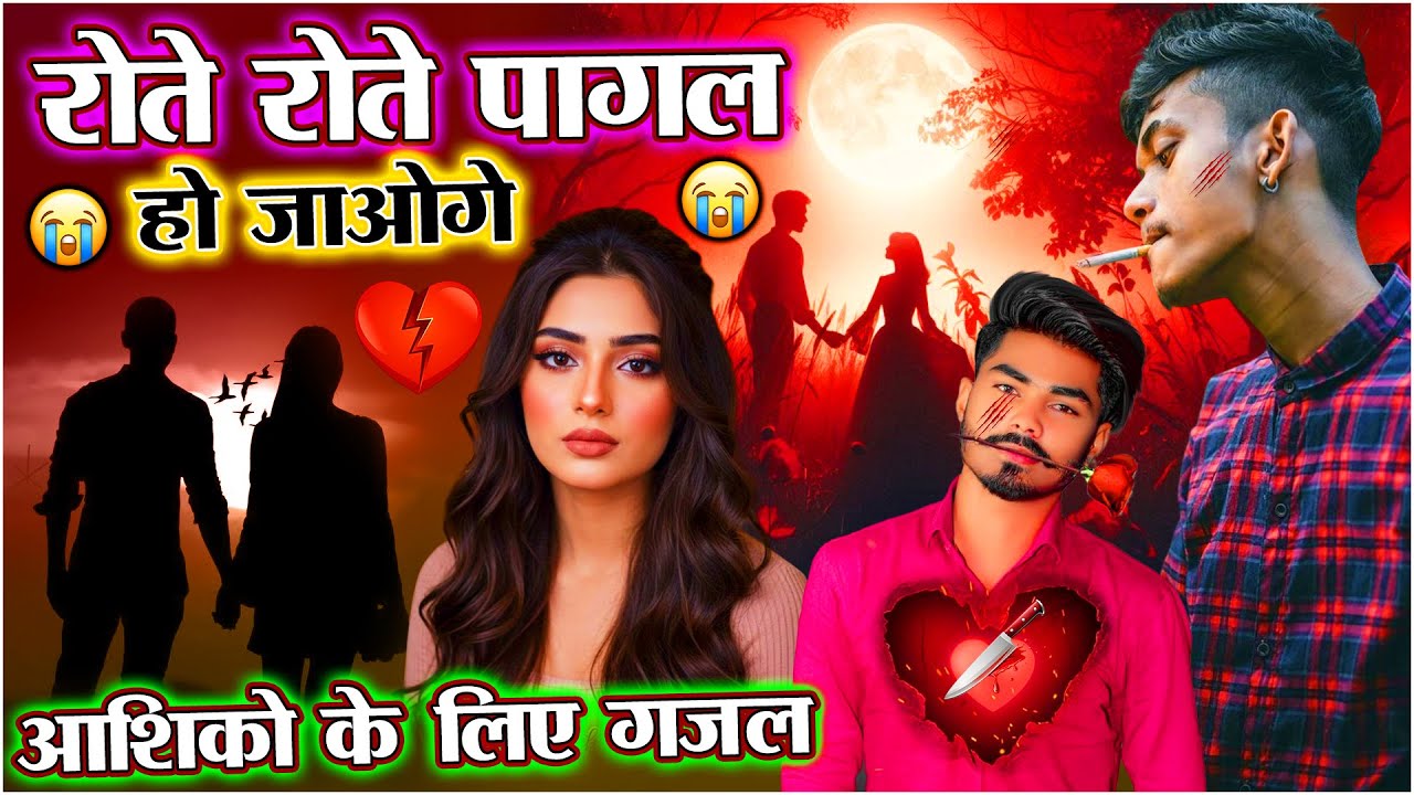 रोते रोते पागल हो जाओगे | Dard Bhari Ghazal |😭 Bewafai Ghazal 2025❤️ #sad #gazal2025 #gazal #sad