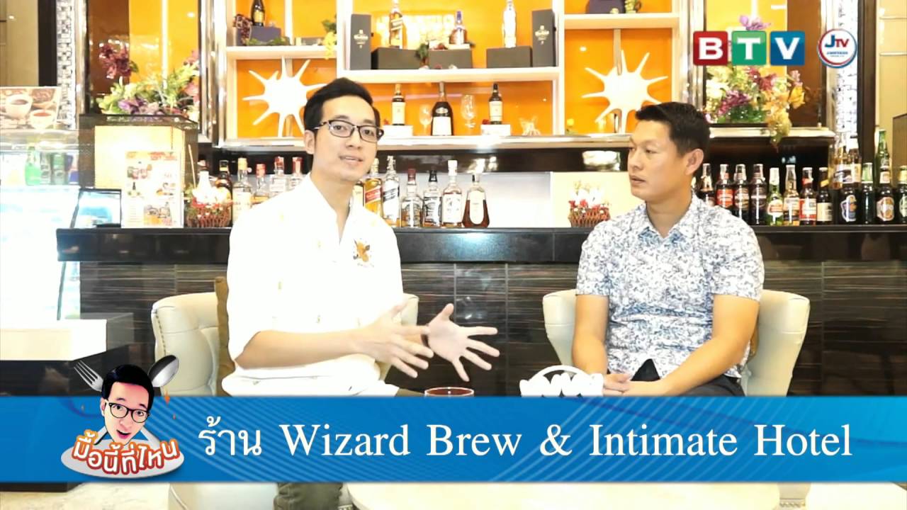 รายการ มื้อนี้  ที่ไหน ร้าน Wizard Brew & Intimate Hotel EP 51