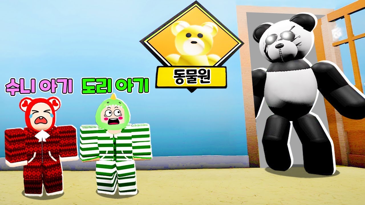 [테디 챕터4] 동물원에 곰인형 괴물이 나타났어요!! 로블록스 도리수니
