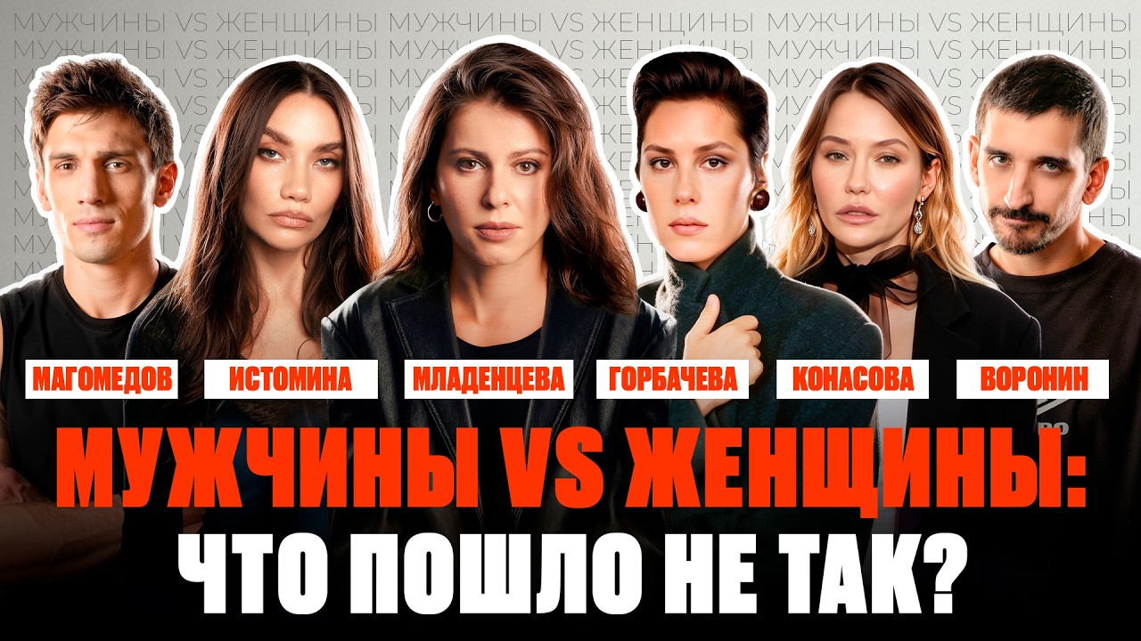 Почему сейчас так сложно построить отношения | Горбачева, Истомина, Конасова, Воронин, Магомедов