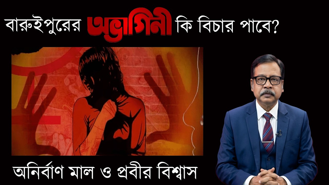 Baruipur Rape case: An Exclusive Report | Prabir Biswas | NK Digital