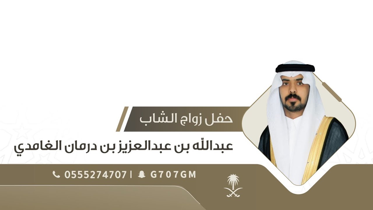 حفل زواج الشاب | عبدالله بن عبدالعزيز بن درمان الغامدي | تغطية إعلامية برعاية سناب غامد الرسمي 🥇
