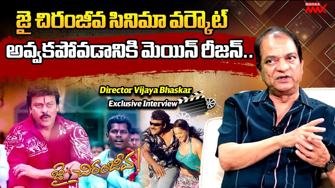 జై చిరంజీవ సినిమా వర్కౌట్ అవ్వకపోవడానికి మెయిన్ రీజన్ | Vijay Bhaskar | Chiranjeevi | Exclusive