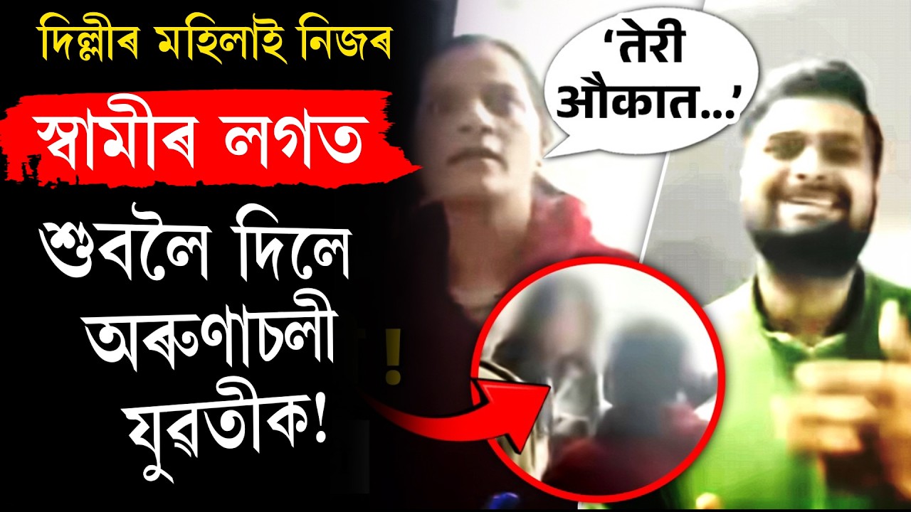 NORTH EASTৰ যুৱতীৰে দিল্লীৱালা দম্পতীৰ ঘৃণণীয় কাণ্ড!
