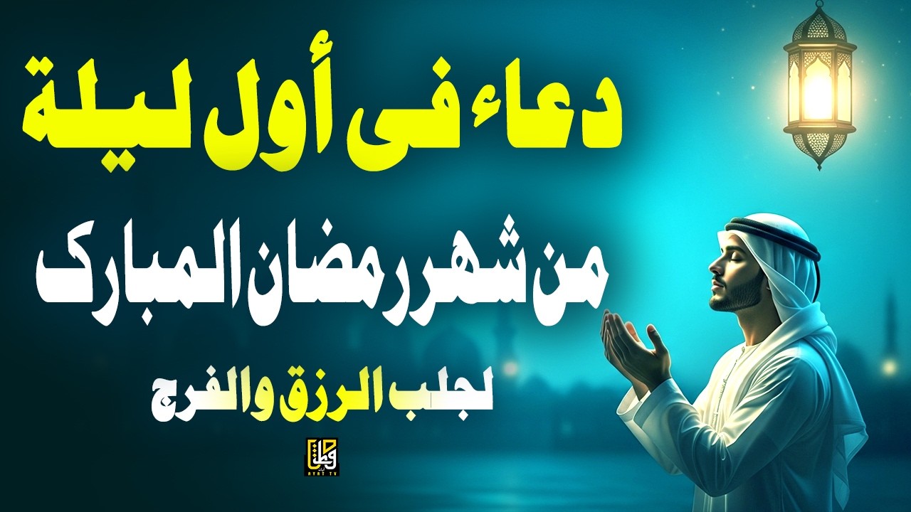 دعاء في أول ليلة من شهر رمضان المبارك استمعوا للرحمة والبركات والسلام - القارئ علاء ياسر
