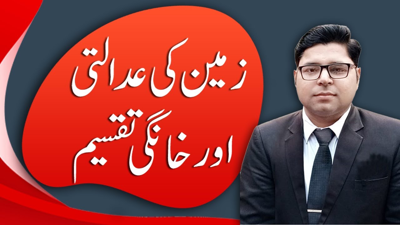 Procedure of Family and Private Partition under Pakistani Laws