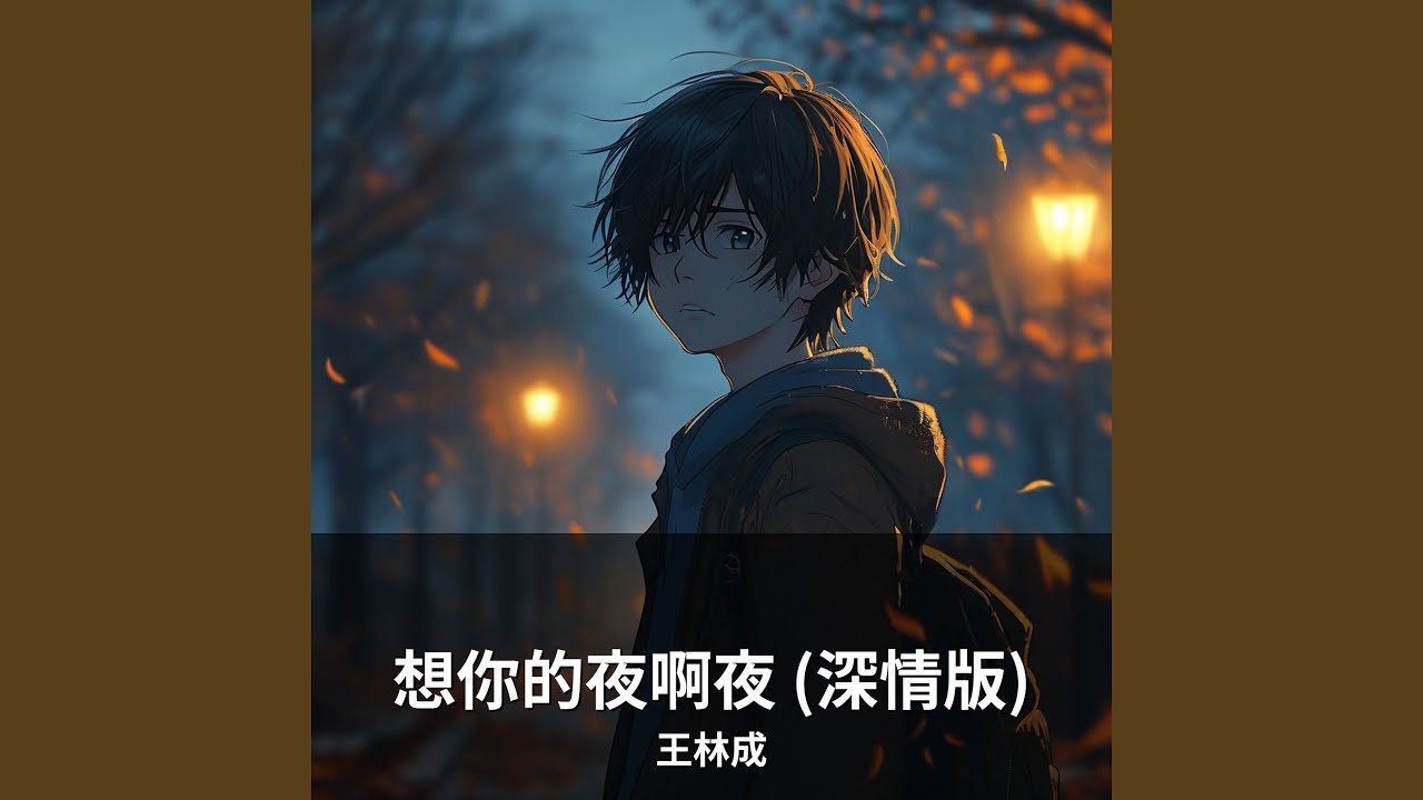 想你的夜啊夜 (深情版)