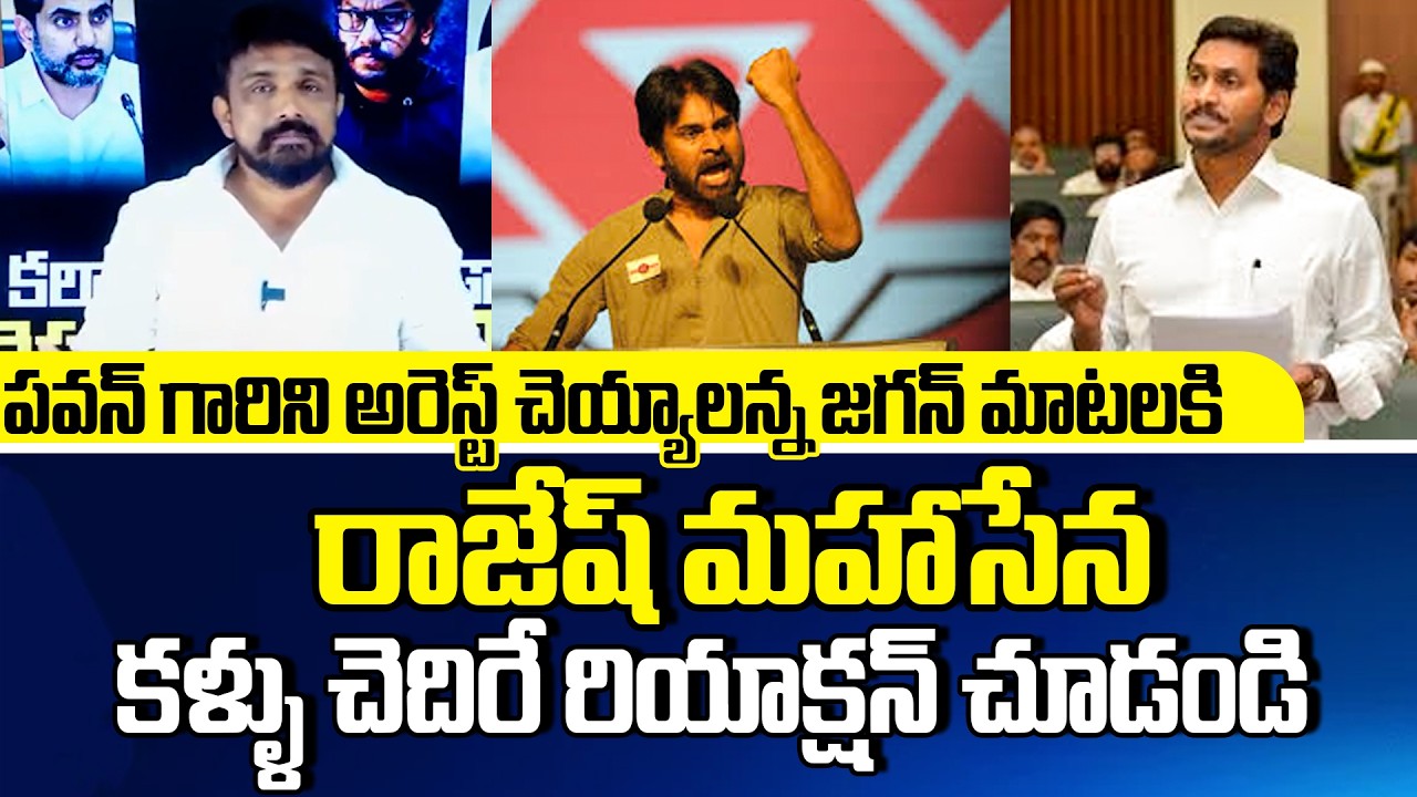 Rajesh Mahasena Counter To YS Jagan Over Comments On Pawan | TDP vs YCP | Janasena | @apvoicenews