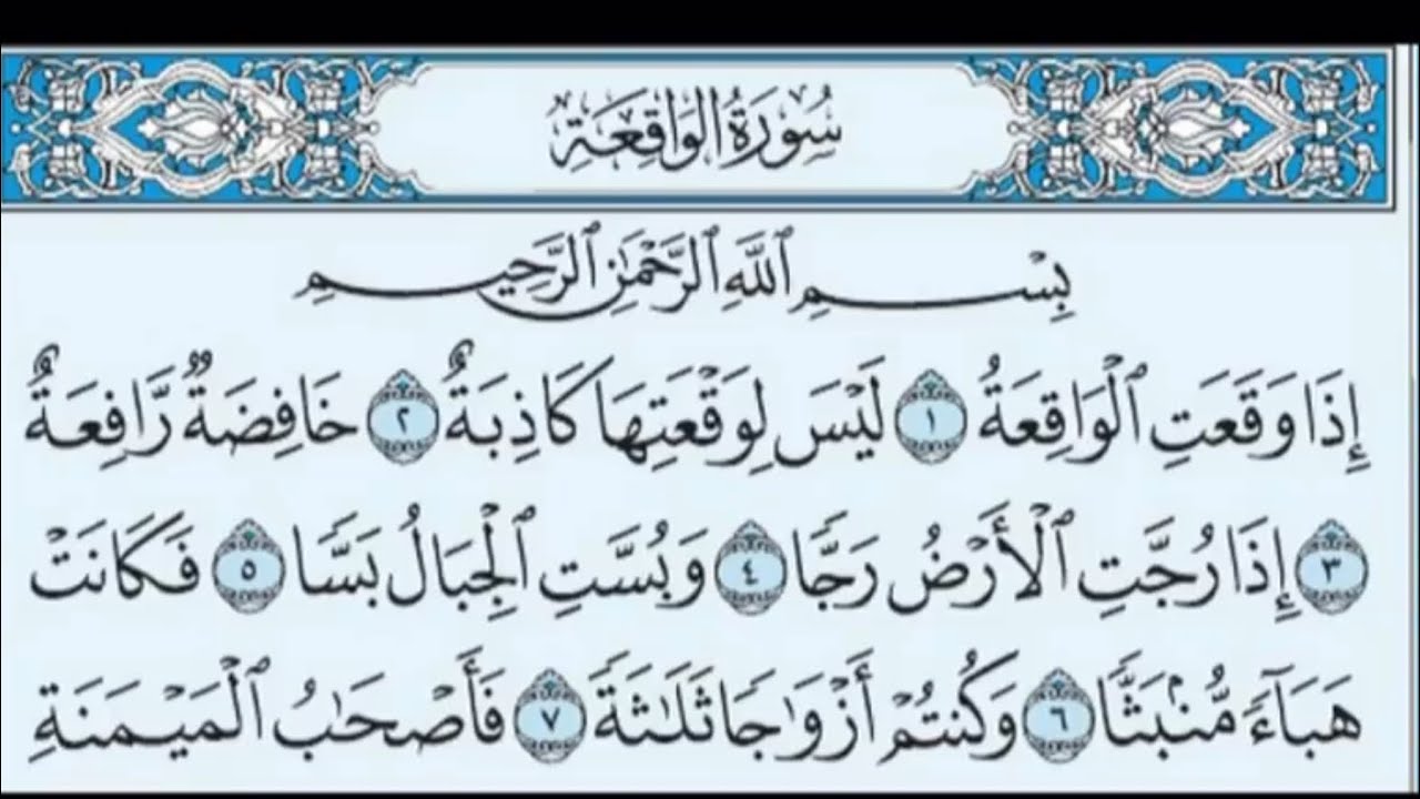 سورة الواقعه احمد المعجمي ( صدقه جاريه لروح المغفور له عبدالله بدر الكازروني )