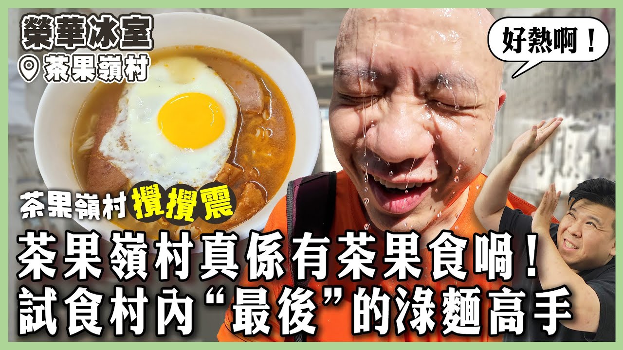 【榮華冰室】茶果嶺村真係有茶果食喎！橫跨一甲子的榮華冰室，“最後”的淥麵高手！茶果嶺村的夕陽餘暉｜#榮華冰室｜#珍光商店｜#油塘｜#茶果嶺村