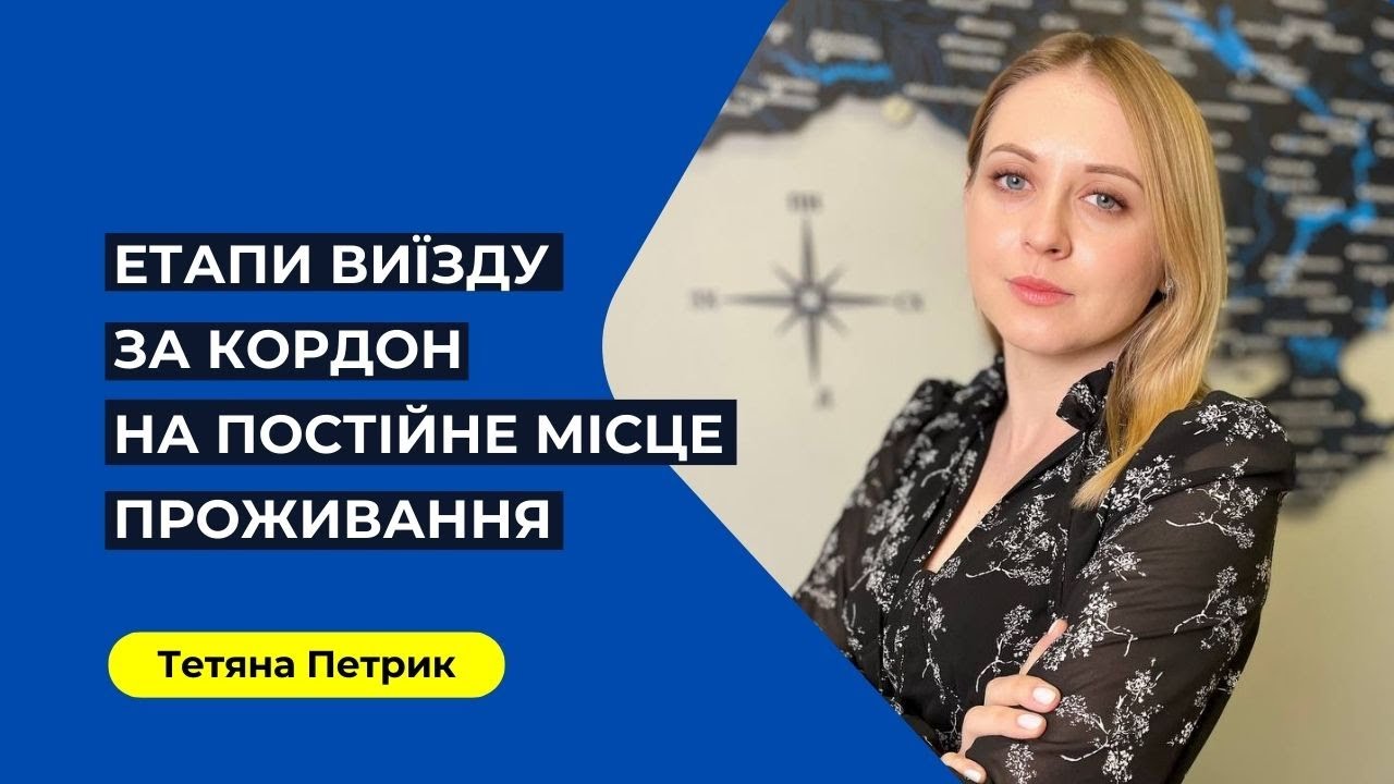 Процедура Виїзду за Кордон на Постійне Місце Проживання. Що Варто Знати? Тел. (073) 007-44-42