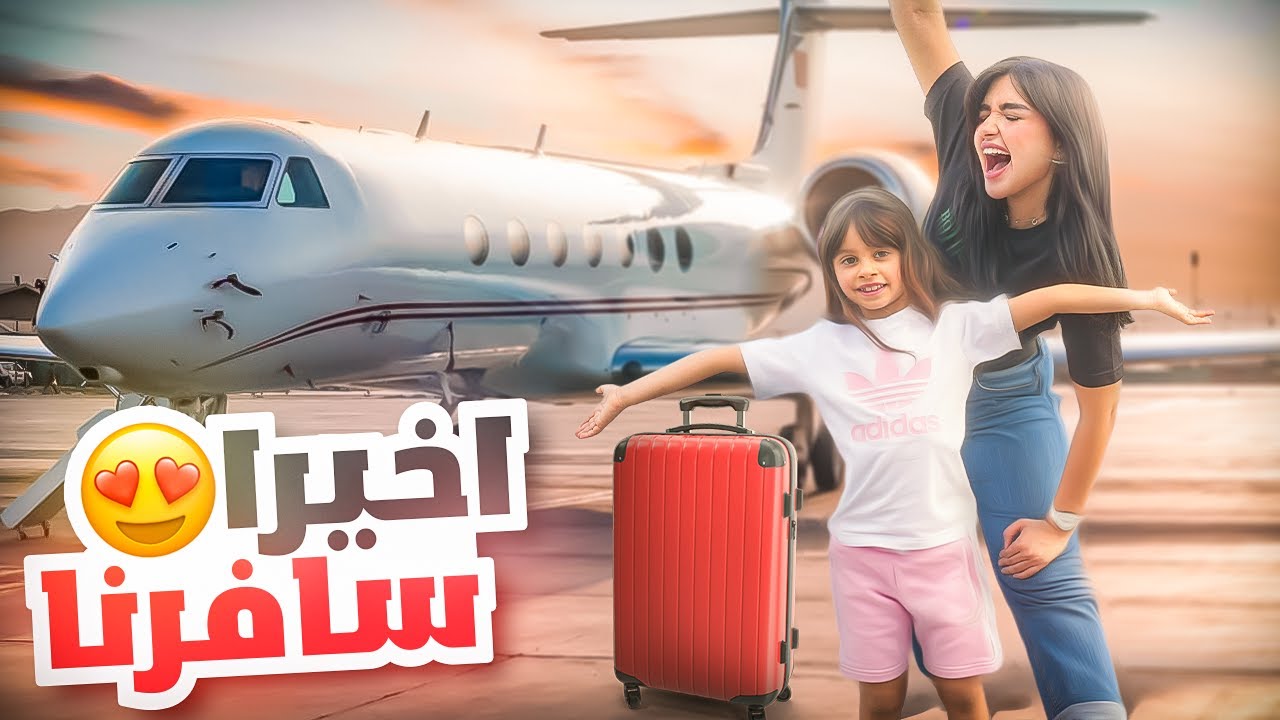 قررنا نسافر فجاه في رمضان !! واخيرا رحنا...... ؟ 🤩