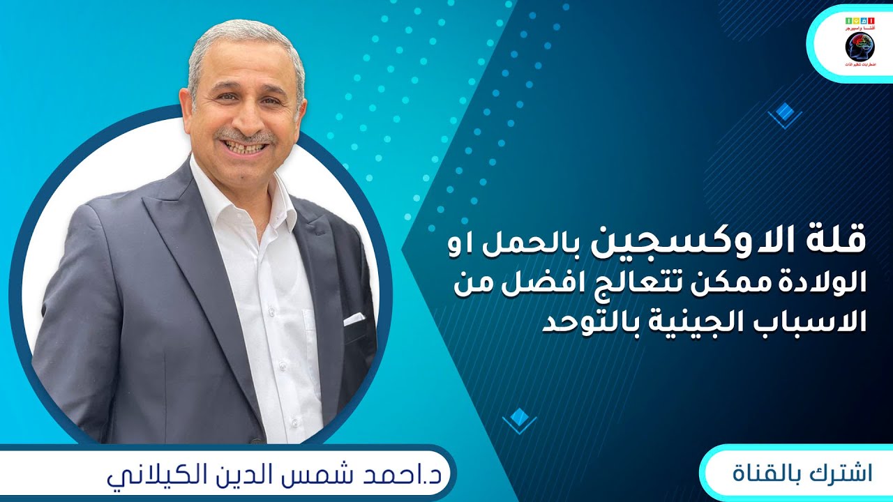 قلة الاوكسجين بالحمل او الولادة  ممكن تتعالج افضل من الاسباب الجينية بالتوحد