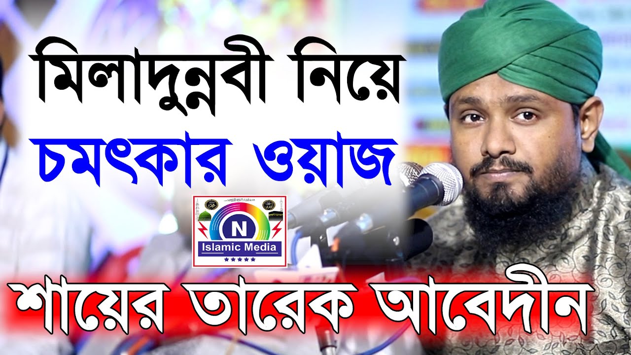 মিলাদুন্নবী নিয়ে চমৎকার ওয়াজ । শায়ের তারেক আবেদীন । N Islamc Media । SUNNI CTG