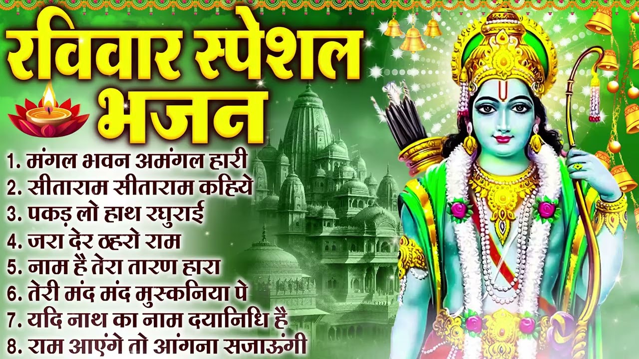 रविवार भक्ति भजन :- जरा देर ठहरो राम,राम आएंगे,पकड़ लो हाथ रघुराई,सीताराम सीताराम कहिये | राम भजन