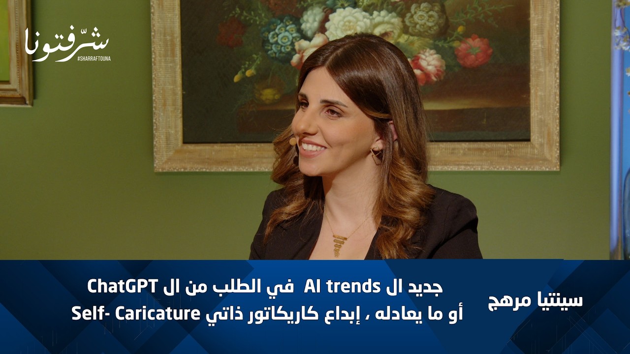 ترندات الذكاء الاصطناعي الجديدة | من ChatGPT إلى الـ Self-Caricature مع سينتيا مرهج