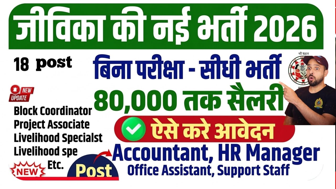 Bihar Jeevika New Vacancy 2026 | जीविका 18 अलग-अलग पदों पर सीधी भर्ती | बिना परीक्षा भर्ती?