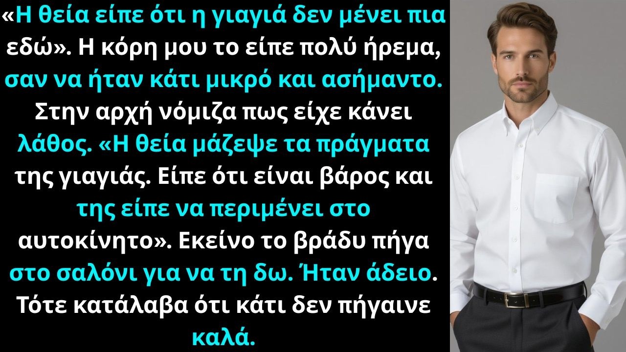 «Η θεία είπε ότι η γιαγιά δεν μένει πια εδώ». Η κόρη μου το είπε πολύ ήρεμα. Εκείνο το βράδυ…
