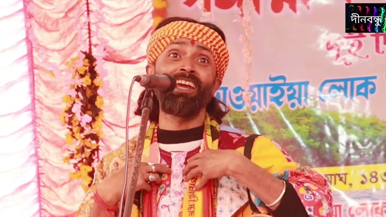 আজ আমার বান্ধব কেহ নাই /শিল্পী স্বপন দাস বাউল